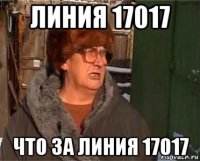 линия 17017 что за линия 17017