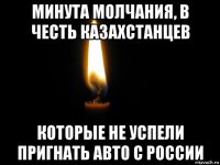 минута молчания, в честь казахстанцев которые не успели пригнать авто с россии