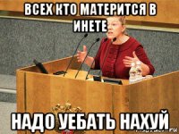 всех кто матерится в инете надо уебать нахуй