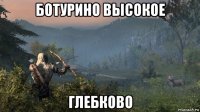 ботурино высокое глебково