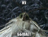 ну бывает