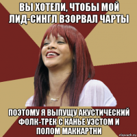 вы хотели, чтобы мой лид-сингл взорвал чарты поэтому я выпущу акустический фолк-трек с канье уэстом и полом маккартни
