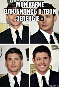 мои карие влюбились в твои зеленые♡ 