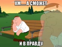 хм..... а сможет и в правду