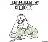 продам рельсу недорого 