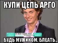 купи цепь арго будь мужиком, блеать