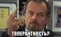  толерантность?