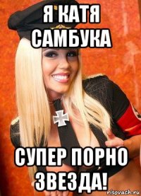 я катя самбука супер порно звезда!