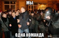 мы одна команда