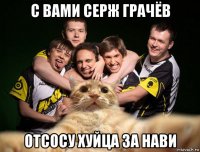 с вами серж грачёв отсосу хуйца за нави