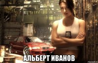 альберт иванов