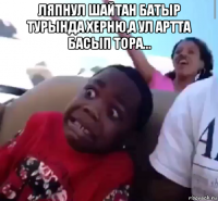 ляпнул шайтан батыр турында херню,а ул артта басып тора... 