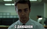  с днюшкой