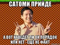 сатоми прийде а вот наведёт ли он порядок или нет - ещё не факт