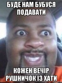 буде нам бубуся подавати кожен вечір рушничок із хати