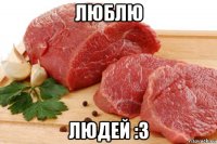 люблю людей :3