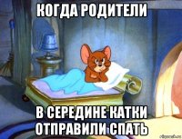 когда родители в середине катки отправили спать