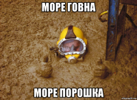 море говна море порошка