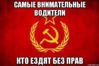 самые внимательные водители кто ездят без прав