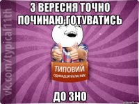 з вересня точно починаю готуватись до зно