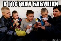 в гостях у бабушки 