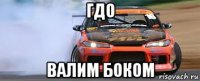 гдо валим боком
