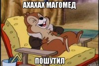 ахахах магомед пошутил