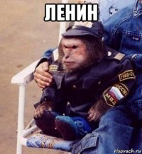 ленин 