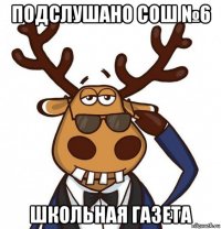 подслушано сош №6 школьная газета