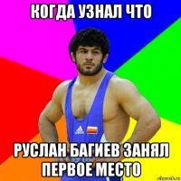 когда узнал что руслан багиев занял первое место