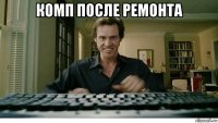 комп после ремонта 