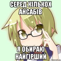 серед кількох ансабів я обираю найгірший