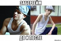 забергейм до и после