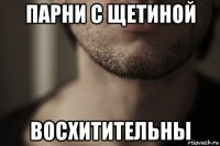 парни с щетиной восхитительны