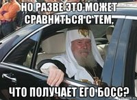но разве это может сравниться с тем, что получает его босс?