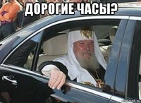 дорогие часы? 