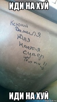 иди на хуй иди на хуй