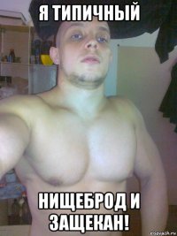 я типичный нищеброд и защекан!