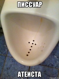 писсуар атеиста
