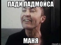 пади падмойса маня