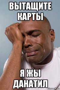 вытащите карты я жы данатил