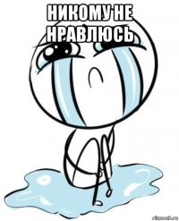 никому не нравлюсь 