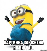  картинка заряжена на виграш