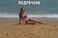 подрочено 