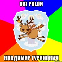 uri polon владимир гуринович