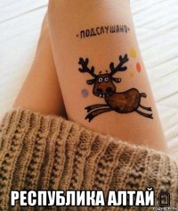  республика алтай ッ