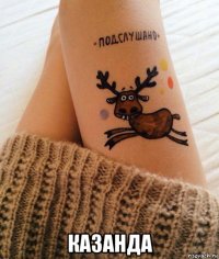  казанда