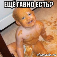 ещё гавно есть? 