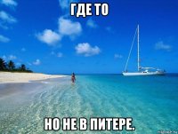 где то но не в питере.