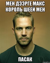мен дээрге макс король шеей мен пасак